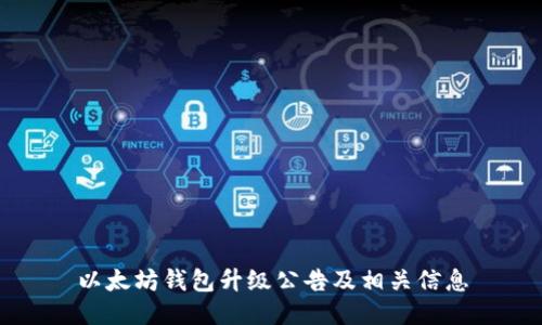 以太坊钱包升级公告及相关信息