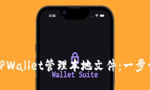 如何使用TPWallet管理本地文件:一步一步的指南