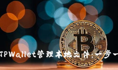 如何使用TPWallet管理本地文件:一步一步的指南