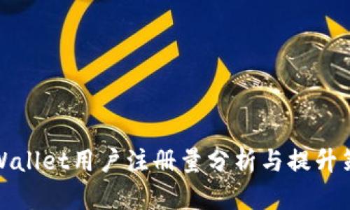 TPWallet用户注册量分析与提升策略