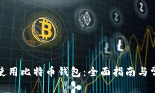 如何选择和使用比特币钱包:全面指南与常见问题解答