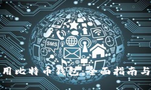 如何选择和使用比特币钱包:全面指南与常见问题解答