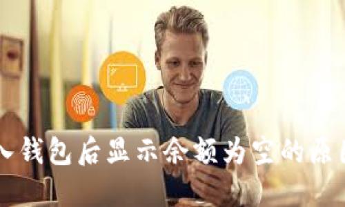 TPWallet导入钱包后显示余额为空的原因及解决方案
