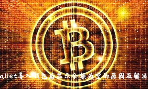 TPWallet导入钱包后显示余额为空的原因及解决方案