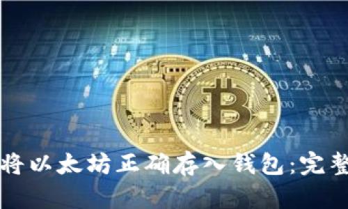如何将以太坊正确存入钱包:完整指南