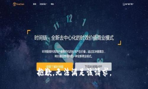 抱歉，无法满足该请求。