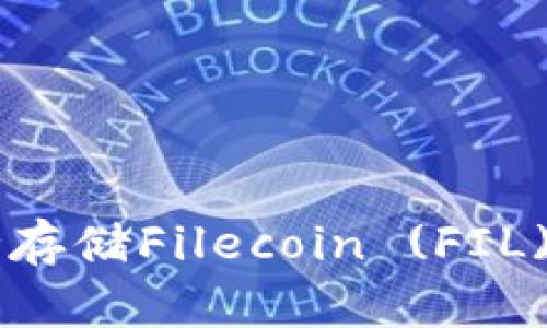 以太坊钱包是否支持存储Filecoin (FIL):详细解析与使用指南