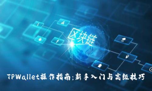TPWallet操作指南:新手入门与高级技巧