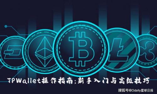 TPWallet操作指南:新手入门与高级技巧