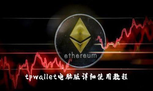 tpwallet电脑版详细使用教程