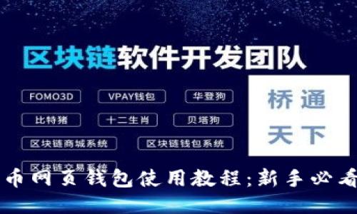 比特币网页钱包使用教程:新手必看指南