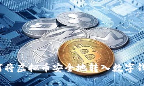 如何将虚拟币安全地转入数字钱包?