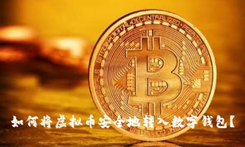 如何将虚拟币安全地转入数字钱包?