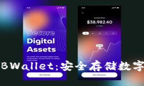 比特币硬件钱包BWallet:安全存储数字资产的最佳选择