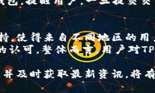   TPWallet支持的加密货币：能否放置DOGE币？ / 

 guanjianci TPWallet, DOGE币, 加密货币钱包, 钱包功能, 数字资产管理 /guanjianci 

在数字资产投资的时代，加密货币钱包的选择成为了每个投资者最关心的话题之一。TPWallet作为一个新兴的加密货币钱包，其支持的数字资产种类，以及用户的需求，均是选择钱包时需要考虑的重要因素之一。那么，问题来了：TPWallet支持DOGE币吗？接下来，我们将深入研究TPWallet这一加密货币钱包的功能及其对DOGE币的支持情况。 

什么是TPWallet？
TPWallet是一个多功能的加密货币钱包，用户可以通过它管理各类数字资产。这个钱包的设计旨在为用户提供简单易用的界面，同时也具备强大的功能，以支持多种加密货币的交易和管理。
TPWallet的特点在于其高度的安全性和用户友好的功能。它不仅支持常见的ERC-20等标准的代币，也在不断更新以支持更多的加密货币。这使得TPWallet适合不同层次的投资者，无论你是新手还是专业的交易者。

什么是DOGE币？
DOGE币（Dogecoin）最初是作为一种玩笑而发行的加密货币，但随着时间的推移，它逐渐赢得了大众的关注和认可。DOGE币基于一种模因——柴犬形象，因而受到广泛认可。它不仅在社交媒体上积累了大量的追随者，也被不少企业、平台接受作为支付方式。
DOGE币的核心特点包括其低交易费用和快速的交易确认速度，使其成为用户进行小额交易时的热门选择。此外，DOGE币也在慈善和社区活动中施展了其独特的魅力，从而进一步增强了其用户基础。

TPWallet是否支持DOGE币？
关于TPWallet是否支持DOGE币这一问题，我们需要查阅TPWallet的官方网站、用户手册或社区讨论区。随着加密货币的发展，钱包的支持情况也在不断变化。如果TPWallet已经更新了其支持的加密货币列表，那么很有可能会包括DOGE币。
需要注意的是，钱包的支持和其背后的技术基础有密切关系。TPWallet通过整合不同区块链的技术，可能会在未来支持更多种类的加密货币。因此，建议用户定期查看官方的更新信息，以获得最新的支持币种列表。

TPWallet的其他功能
TPWallet除了支持各种数字资产的存储和管理外，还有其他许多功能。用户可以通过TPWallet进行加密货币的兑换、交易、质押等操作，这些功能为用户提供了更多的投资选择。此外，TPWallet也提供了多种安全设置选项，确保用户资产的安全性。
在操作界面上，TPWallet设计，用户可以轻松进行操作。同时，TPWallet内置的交易市场功能也使得用户能够方便地进行加密货币的买卖。这些功能的组合，使得TPWallet不仅是一个钱包，更是一个综合性的交易平台。

可能相关的问题
1. TPWallet支持哪些加密货币？
2. 如何使用TPWallet安全地存储我的DOGE币？
3. TPWallet的交易费用是怎样计算的？
4. 如何从TPWallet转移我的DOGE币到其他钱包？
5. TPWallet的用户体验如何？

1. TPWallet支持哪些加密货币？
随着用户需求的多样化，TPWallet不断扩展其支持的加密货币范围。目前，TPWallet支持多种主流数字资产，包括比特币（BTC）、以太坊（ETH）、莱特币（LTC）等，此外还支持一系列ERC-20代币（在以太坊上发行的代币）。TPWallet的目标是成为一个全面的加密货币钱包，因此未来可能会加入更多的加密货币，包括DOGE币。
对于任何希望使用TPWallet的用户，建议登录TPWallet官方网站，查看最新支持的数字货币列表，并关注后续更新，以确保获取最准确的信息。

2. 如何使用TPWallet安全地存储我的DOGE币？
为了安全地存储DOGE币，用户首先需要在TPWallet上创建一个账户，并设置强密码和双重身份验证以增强安全性。创建钱包后，用户可以将DOGE币发送到该钱包的地址。
在存储狗狗币时，用户应定期备份私钥和助记词，并将其保存在安全且离线的位置。任何时候都不要将这些信息公开或分享给他人。此外，启用TPWallet的安全设置（如生物识别或两步验证）能够进一步保护你的资产。出于安全考虑，建议用户定期检查其账户的交易记录和余额，确保没有异常活动。

3. TPWallet的交易费用是怎样计算的？
TPWallet的交易费用通常是依据网络的拥挤程度和交易的复杂性而定的。一般情况下，用户在进行转账或交换时，会根据区块链的确认时间和网络使用情况支付一定的费用。这些费用在用户发起交易时会显示，大部分情况下是透明的。
使用TPWallet的用户应当注意查看每笔交易的费用明细，并计算该费用对其投资的影响。如果用户频繁进行交易，可以考虑在网络较为空闲时进行，以降低费用支出。

4. 如何从TPWallet转移我的DOGE币到其他钱包？
从TPWallet中转移DOGE币到其他钱包相对简单。首先，用户需要在目标钱包中找到收款地址，然后在TPWallet中选择转账功能。输入目标地址和转账金额之后，用户需要确认并提交交易。
在提交转账请求后，务必要仔细核对输入的地址，确保其准确无误。转账完成之后，用户可以在区块链浏览器上查看交易状态，以确认DOGE币已成功转入目标钱包。提醒用户，一旦提交交易，就无法撤回或修改，因此在进行转账时务必仔细检查。

5. TPWallet的用户体验如何？
TPWallet的用户体验被普遍认为是友好的，尤其适合新手用户。钱包界面简洁，功能分类明确，用户可以轻松找到所需的功能。此外，TPWallet在提供多语言支持，使得来自不同地区的用户都能顺畅使用。
在实际操作中，许多用户反馈了TPWallet在交易速度和安全性方面的优秀表现。经过多次内测和迭代，TPWallet在提升用户体验方面所做的努力得到了用户的认可。整体而言，用户对TPWallet的满意度较高，尤其是在实现数字资产管理的直观易用性方面。

结束语：TPWallet作为一个多功能的加密货币钱包，不断扩展其支持的币种，而DOGE币的支持情况也许会随着市场的发展而变化。因此，了解TPWallet的功能，并及时获取最新资讯，将有助于用户更好地管理和投资数字资产。