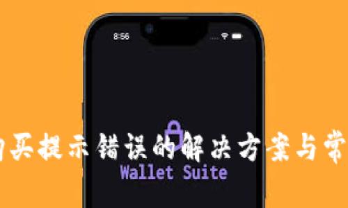 TPWallet购买提示错误的解决方案与常见问题解析