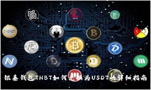 银泰钱包THBT如何兑换为USDT的详细指南