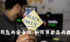 比特币钱包的安全性：如