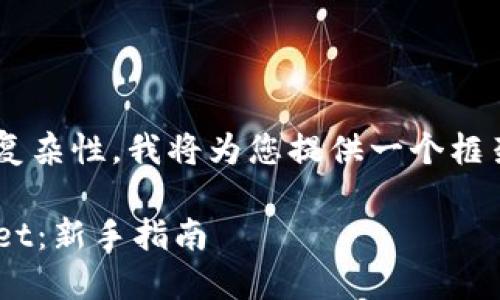 由于内容的字数需求和复杂性,我将为您提供一个框架,帮助您填充相关内容。
如何下载和使用TPWallet:新手指南