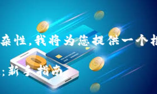 由于内容的字数需求和复杂性,我将为您提供一个框架,帮助您填充相关内容。
如何下载和使用TPWallet:新手指南