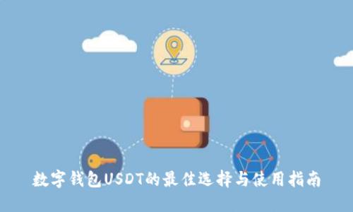 数字钱包USDT的最佳选择与使用指南