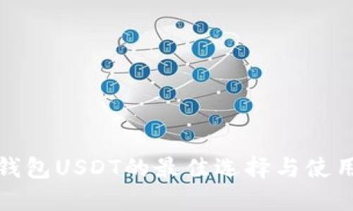 数字钱包USDT的最佳选择与使用指南
