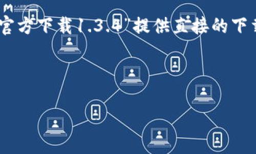 请注意:由于我的功能限制,我无法提供实时更新的文件下载链接或访问最新网络内容。因此,我无法为“tpwallet官方下载1.3.4”提供直接的下载链或具体信息。但是,我可以为您提供有关TPWallet的一般性介绍以及可能存在的问题和解答。请参阅以下内容。
和关键词
TPWallet 1.3.4 下载与使用指南