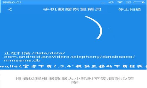 请注意:由于我的功能限制,我无法提供实时更新的文件下载链接或访问最新网络内容。因此,我无法为“tpwallet官方下载1.3.4”提供直接的下载链或具体信息。但是,我可以为您提供有关TPWallet的一般性介绍以及可能存在的问题和解答。请参阅以下内容。
和关键词
TPWallet 1.3.4 下载与使用指南