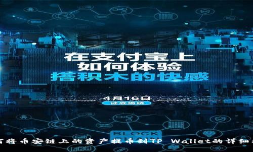 如何将币安链上的资产提币到TP Wallet的详细指南