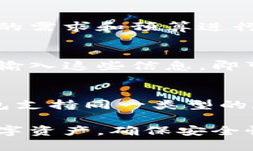 biao ti/biao ti区块链钱包的种类：全面解析及比较/biao ti

区块链钱包, 数字货币, 冷钱包, 热钱包, 钱包种类/guanjianci

随着区块链技术的发展，数字货币的日渐流行，区块链钱包作为存储和管理数字资产的重要工具，越来越受到人们的关注。区块链钱包并不是一种单一的存在，实际上它们可以根据不同的标准被分类为多种类型。在这篇文章中，我们将深入探讨区块链钱包的种类、各自的特点及其适用场景，为用户在选择和使用区块链钱包时提供参考。

区块链钱包的基本概念
区块链钱包是用来存储和管理数字货币（如比特币、以太坊等）的程序或应用。它不是存储数字货币本身而是存储用户的私钥，这些私钥允许用户访问他们的区块链地址并控制相应资产。区块链钱包可以下载到电脑或手机上，也可以作为在线服务使用。

区块链钱包的主要类型
根据不同的标准，区块链钱包可以分为多种类型，主要包括冷钱包（Cold Wallet）和热钱包（Hot Wallet），也可以依据功能进一步划分为软件钱包、硬件钱包、纸钱包等。下面分别对这些类型进行详细介绍。

冷钱包与热钱包
冷钱包和热钱包是最基本也是最重要的分类方式。

h4冷钱包/h4
冷钱包是指未连接互联网的存储方式，通常被认为相对安全，适合长期存储大额的数字资产。常见的冷钱包包括：
ul
    listrong硬件钱包：/strong硬件钱包是一种专门的电子设备，如Ledger、Trezor等，它们以安全的方式存储私钥，极大地降低了黑客攻击的可能性。/li
    listrong纸钱包：/strong纸钱包是将私钥和公钥直接打印在纸上的一种钱包形式，用户只需妥善保管纸张，不连接互联网，安全可靠。/li
/ul

h4热钱包/h4
热钱包是连接互联网的电子钱包，虽然便于日常交易和转账，但相对来说安全性较低。常见的热钱包包括：
ul
    listrong桌面钱包：/strong下载到电脑上的应用程序，具有较高的安全性，支持多种加密货币。/li
    listrong手机钱包：/strong通过手机应用管理数字货币，方便且功能完备，适合日常使用。/li
    listrong在线钱包：/strong通过网站直接管理钱包，使用方便，但用户需对服务商的安全性有足够的信任。/li
/ul

区块链钱包的功能特点
区块链钱包的功能可以根据用户的需求而有所不同。一般来说，主流钱包具备以下几个共通功能：
ul
    listrong发送和接收数字资产：/strong用户可以方便地进行交易，支持多种数字货币。/li
    listrong查看余额和交易记录：/strong用户可以实时查看钱包中的余额和历史交易记录。/li
    listrong加密和备份：/strong大多数钱包为了保护用户的资产，会提供加密存储方案，并建议用户定期备份。/li
/ul

选择合适的钱包
选择合适的区块链钱包是用户管理数字资产的关键。以下是选择钱包时需考虑的几个因素：
ul
    listrong安全性：/strong首先要考虑钱包的安全性，冷钱包一般更安全，适合长期存储；热钱包则适合频繁交易。/li
    listrong使用便捷性：/strong应根据个人的使用习惯选择适合的类型，比如手机还是电脑。/li
    listrong支持的货币种类：/strong根据您持有的数字货币选择支持的种类，以免影响操作。/li
/ul

常见问题解答

h41. 什么是冷钱包和热钱包？它们的区别是什么？/h4
冷钱包和热钱包是两种主要的区块链钱包类型。冷钱包是指与互联网没有连接的钱包，如硬件钱包和纸钱包。由于其不与互联网连接，因此安全性很高，适合长期存储资产。热钱包则是指可以连接互联网的钱包，如桌面钱包和在线钱包，虽然使用方便，但安全风险也更高，适合频繁交易。

h42. 如何选择安全的区块链钱包？/h4
在选择区块链钱包时，首先要考虑其安全性。硬件钱包通常被认为是最安全的选择，而热钱包则需要选择知名度高、评价良好的产品。同时，要注意备份钱包的私钥和恢复种子，确保在丢失设备时能够找回资产。

h43. 区块链钱包是否免费？/h4
大多数区块链钱包是免费的，尤其是软件钱包和在线钱包。但是，一些硬件钱包由于其高安全性和便携性，通常需要支付一定费用。用户在选择时可以根据自身的需求和预算进行决定。

h44. 如何备份和恢复区块链钱包？/h4
备份和恢复区块链钱包的过程通常是通过保存私钥或助记词。用户在创建钱包时，请务必妥善保存这些信息，并确保它们不被泄露。当你需要恢复钱包时，只需输入这些信息，即可找回你的资产。

h45. 是否可以将数字货币从一种钱包转移到另一种钱包？/h4
是的，用户可以轻松地将数字货币从一种钱包转移到另一种钱包。当用户将数字资产发送到另一个钱包时，只需在发送界面输入目标钱包的地址。如果两种钱包支持同一类型的数字货币，用户就能够完成转移。

综上所述，区块链钱包的种类繁多，从冷钱包到热钱包、从软件到硬件应有尽有。通过深度了解区块链钱包的不同类型与功能，用户可以更有效地管理他们的数字资产，确保安全性、便捷性与操作的流畅性。