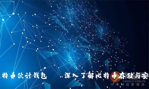 比特币伙计钱包——深入了解比特币存储与安全