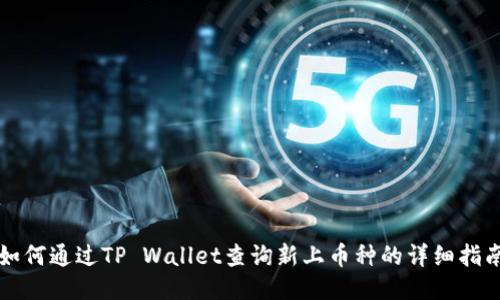 如何通过TP Wallet查询新上币种的详细指南