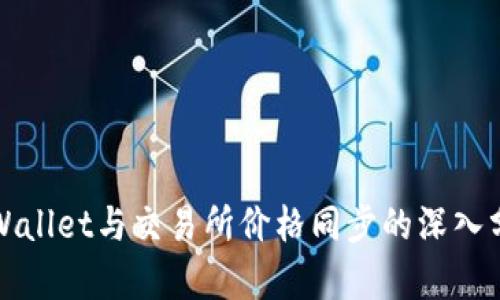TPWallet与交易所价格同步的深入分析