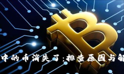 虚拟货币钱包中的币消失了:排查原因与解决方案全解析