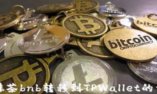 如何将抹茶bnb转移到TPWallet的详细指南