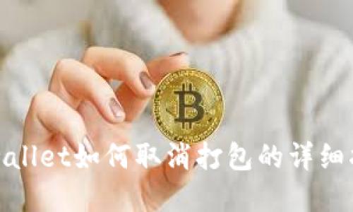 tpwallet如何取消打包的详细指南