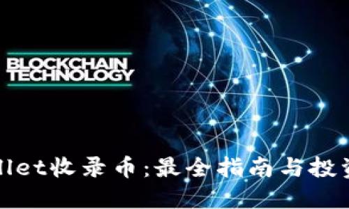 TPWallet收录币:最全指南与投资策略
