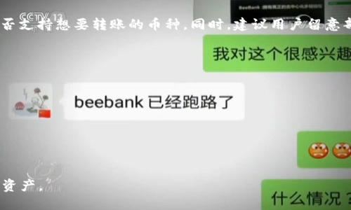 如何通过TPWallet将币转回交易所：详细指南
TPWallet, 加密货币, 转账, 交易所, 数字钱包/guanjianci

随着加密货币的快速发展，越来越多的人开始使用数字钱包管理他们的资产。TPWallet是一款功能全面的数字钱包，用户能够方便地管理不同币种，以及进行转账操作。然而，对于一些新手用户而言，将资产从TPWallet转回交易所的过程可能显得有些复杂。本文将为大家提供一份详细的指南，帮助你轻松将资产从TPWallet转回交易所，同时解答一些常见问题，确保你的转账过程顺利无阻。

什么是TPWallet？
TPWallet是一款支持多种区块链和加密货币的数字钱包，适合不同类型的投资者使用。它不仅支持主流币种，如比特币、以太坊等，还能够兼容各种代币，使得用户能够在一个平台上管理所有的资产。此外，TPWallet具备安全性高、操作便捷、用户界面友好等特点，让用户能够轻松进行资产管理。

如何将币转回交易所步骤详解
将币从TPWallet转回交易所的步骤并不复杂，本文将从以下几个方面进行详细讲解：

h4步骤一：选择合适的交易所/h4
在决定将币转回交易所之前，首先需要选择一个合适的交易所。常见的交易所包括币安、火币、OKEx等。在选择交易所时，应考虑以下几个因素：
ul
    li支持的币种：确保所选交易所支持你想要转回的币种。/li
    li交易费用：不同交易所的转账和交易费用可能有所不同，尽量选择费用较低的交易所。/li
    li安全性：选择在行业内评价较高、安全性高的交易所，以保障你的资产安全。/li
/ul

h4步骤二：获取交易所的充值地址/h4
一旦你选择了交易所，就需要在该交易所找到你的充值地址。以下是一般步骤：
ol
    li登录交易所账户，进入“资产管理”或“钱包”页面。/li
    li选择你要充值的币种，点击“充值”或“存款”按钮。/li
    li复制展示的充值地址，这个地址是你将币转回交易所所需的。/li
/ol

h4步骤三：在TPWallet中发起转账/h4
获取到交易所的充值地址后，就可以在TPWallet中进行转账操作。具体步骤如下：
ol
    li打开TPWallet，进入你的钱包界面。/li
    li选择你要转回的币种。/li
    li点击“转账”或“发送”按钮。/li
    li在“收款地址”栏中粘贴你之前复制的交易所充值地址。/li
    li输入要转账的金额，并注意检查手续费。/li
    li确认信息无误后，点击“确定”进行转账。/li
/ol

h4步骤四：确认交易状态/h4
在发起转账后，你需要等待网络确认，转账的时间可能会因为网络拥堵而有所不同。你可以通过以下方式确认交易状态：
ul
    li在TPWallet中查看交易记录。/li
    li前往区块链浏览器，输入你的交易哈希值（TXID）进行查询。/li
    li登录交易所，查看充值记录，确认资金是否到账。/li
/ul

h4注意事项/h4
在转账时，有几个注意事项需要特别注意：
ul
    li确认收款地址：一定要仔细检查你输入的充值地址，地址一旦错误，资金将无法找回。/li
    li手续费：不同币种和网络的手续费不同，确保在转账前了解清楚，以免影响转账金额。/li
    li网络状态：在网络拥堵时，转账可能会产生延迟，耐心等待即可。/li
/ul

常见问题解答

问题一：转账未到账，该怎么办？
如果你在完成转账后，发现交易所的账户并未到账，首先要保持冷静，以下是一些可以采取的步骤：
ul
    listrong检查交易状态：/strong在TPWallet中查看交易记录，确认交易是否已经被确认。如果交易状态为“已确认”，那么资金应当在交易所到账。如果交易状态为“待确认”，你需要等待网络确认。/li
    listrong查询确认数量：/strong不同交易所对到账确认有不同的要求，查看交易所对该币种需要的确认次数，如果确认次数不够，资金将暂时无法到账。/li
    listrong查看网络状态：/strong前往相关区块链浏览器，输入你的交易哈希值（TXID），可以查看交易是否存在于链上。如果找不到交易记录，说明转账未成功。/li
    listrong联系交易所客服：/strong如果一切正常，但资金仍未到账，可以考虑联系交易所的客服，提供你的充值地址、转账金额和TXID，他们通常会帮助解决问题。/li
/ul

问题二：如何保障我的TPWallet安全？
保障数字资产安全是每位用户都非常关注的问题。以下是一些增强TPWallet安全性的建议：
ul
    listrong使用强密码：/strong设置一个复杂且独特的密码，避免使用生日、姓名等容易被猜到的信息。/li
    listrong启用双重身份验证：/strong如果TPWallet或相关服务支持双重身份验证，建议启用该功能，增加账户的安全性。/li
    listrong定期备份：/strong定期备份你的钱包，保留私钥和助记词，并将其存放在安全的地方，无论是纸质还是远程硬盘。/li
    listrong警惕钓鱼攻击：/strong请勿随意点击不明链接，尤其是通过邮件或社交媒体发送来的链接，确保访问的始终是官方网站。/li
/ul

问题三：我可以将TPWallet里的币转账到其他钱包吗？
是的，TPWallet支持将币转账到其他支持相同币种的钱包。具体步骤与将币转回交易所类似：
ol
    li打开TPWallet，进入你的钱包界面，选择要转出的币种。/li
    li点击“转账”或“发送”按钮，在“收款地址”栏中粘贴接收钱包的地址。/li
    li输入金额，确认信息无误后，点击确认进行转账。/li
/ol
需要注意的是，务必认真检查接收地址，确保无误后再进行转账，以免造成资产损失。

问题四：TPWallet支不支持所有币种转账？
TPWallet支持多种主流加密货币和一些代币，但并不意味着支持所有的币种。支撑的币种可在TPWallet的官方页面或公告中查看。在选择币种前，用户应该先确认该钱包是否支持想要转账的币种。同时，建议用户留意部分币种可能会因网络问题或者其他因素而暂时无法转账，请务必提前做好查询和准备。

问题五：我该如何处理转账时的网络拥堵？
在区块链网络较为拥堵时，转账速度可能会受到影响，但用户可以采取一些策略来提高转账成功率：
ul
    listrong选择合适的时间：/strong在网络相对不繁忙的时候进行转账，通常早晨或晚上较少有交易活跃。/li
    listrong调整手续费：/strong在发送转账时，有些钱包允许用户自定义手续费，适当提高手续费可以让交易更快被确认。/li
    listrong避免重复发起转账：/strong若之前的转账还未到账，建议勿重复发起同样的转账，以免引发混淆。/li
/ul

总的来说，将币转回交易所的过程是相对简单的，关键在于细心和谨慎。希望通过本文的详细指南和常见问题解答，能够帮助用户顺利地完成转账操作，安全管理自己的数字资产。