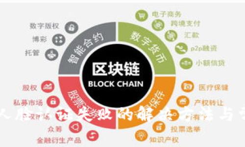 : TPWallet人脸认证失败的解决方法与常见问题解析