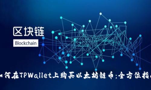 如何在TPWallet上购买以太坊链币:全方位指南