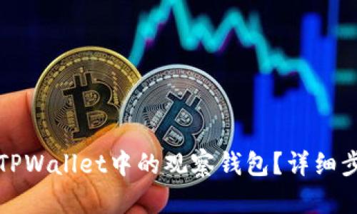 怎样取消TPWallet中的观察钱包?详细步骤与解答