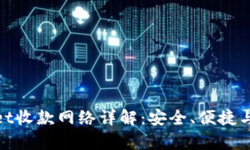 tpwallet收款网络详解:安全、便捷与实用性