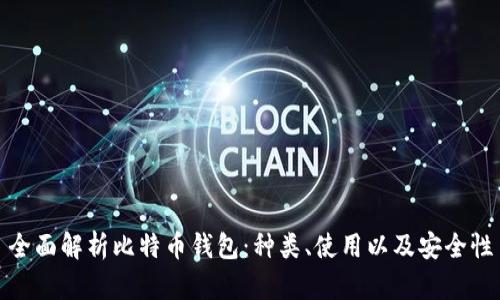 全面解析比特币钱包:种类、使用以及安全性