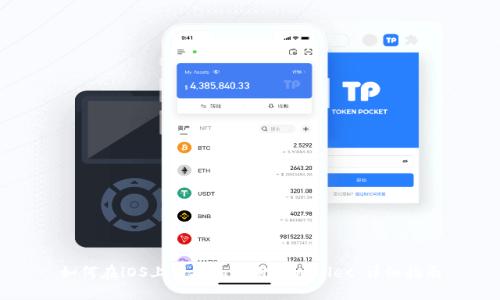 如何在iOS上下载和使用TPWallet:详细指南