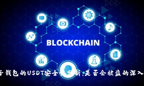 麦子钱包的USDT安全性分析:是否会被盗的深入探讨