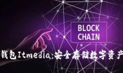 虚拟币硬件钱包Itmedia：安