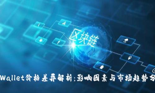 TPWallet价格差异解析:影响因素与市场趋势分析