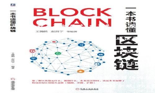 tiaotitpwallet提币需要以太坊吗？详细解析与常见问题/tiaoti
tpwallet, 提币, 以太坊, 数字货币, 钱包/guanjianci

在近年来的区块链和数字货币热潮中，越来越多的人开始关注和使用各种数字钱包。在众多数字钱包中，TPWallet凭借其多链支持与易用性，成为了用户们的热门选择。然而，很多用户在进行提币操作时，常常会问一个关键问题：“tpwallet提币需要以太坊吗？”这不仅是对提币流程的疑问，也是对以太坊在整个交易过程中的作用的一个深入探讨。

首先，我们需要了解TPWallet的基本功能和结构。TPWallet是一个支持多种区块链资产的钱包，用户可以在这个平台上很方便地进行数字资产的存储、管理与交易。其最显著的特点是支持多种主流区块链和代币，包括以太坊（ETH）、比特币（BTC）、波场（TRX）、币安智能链（BSC）等。

关于提币的问题，可以从多个角度进行分析：

1. TPWallet提币的流程概述
提币是指将您的数字资产从钱包转移到其他钱包或交易所的过程。在TPWallet中，提币流程通常如下：
1. 登录您的TPWallet账户。
2. 点击“提币”选项，并选择您要提取的资产。
3. 输入接收地址、提取数量等相关信息。
4. 确认交易，并支付必要的手续费。
在这个流程中，手续费是一个关键点，它通常是通过该网络的通证支付的。例如，在提取以太坊资产时，需要支付以太坊网络的交易费用（即“Gas费”）。

2. 以太坊在提币过程中的作用
要回答“tpwallet提币需要以太坊吗？”这个问题，首先要明白以太坊在提币过程中的作用。以太坊是一种区块链平台，其网络支持智能合约和去中心化应用（DApps）。当你提取以太坊资产时，实际上是通过以太坊网络来处理这笔交易，因此需要使用以太坊作为交易费用的支付方式。

例如，假设你在TPWallet中拥有一定数量的ERC-20代币（例如USDT）。当你想将USDT提币到另一钱包时，TPWallet会生成一笔以太坊网络的交易来完成这项操作，这时就需要一定数量的以太坊来支付这笔交易的Gas费用。

3. 提币所需的Gas费计算方式
Gas费的计算是提币过程中一个相对复杂的问题。以太坊的Gas费用是基于当前网络的拥堵程度和交易的复杂性而定的。通常来说，网络越拥堵，Gas费就越高。在TPWallet提币时，系统会根据当前网络情况自动推荐Gas费用，用户也可以手动设置。

在某些情况下，用户可能会遇到Gas费用过高的问题，这会影响提币的决策。例如，如果Gas费超过了你提币的金额，那么可能需要重新考虑提币的时机或降低提币金额。

4. TPWallet中的以太坊管理与使用注意事项
关于TPWallet中的以太坊资产管理，需要注意几个方面：
1. 确保钱包中有足够的以太坊，以支付提币交易的Gas费。这是进行任何以太坊交易的前提。
2. 定期查看以太坊的网络情况和Gas费用波动。根据市场情况合理规划提币时机，从而节省交易成本。
3. 对于新手用户，需要了解提币时填写接收地址的准确性，避免因为地址错误而导致的资产损失。建议在提币前小额测试交易。

5. 提币失败的常见原因
提币过程中，用户可能会遇到提币失败的情况，以下是一些常见原因：
1. 余额不足，无法支付Gas费。
2. 提币地址错误，资产无法到达目标地址。
3. 网络拥堵，导致交易长时间未确认。
4. 有些代币的提币条件比较严格，如最低提币金额限制等。
5. 错误的Gas费用设置，造成交易失败。

可能相关问题的讨论

1. TPWallet和其他钱包相比，有哪些优势？
TPWallet相较于其他数字钱包，最大的优势在于其多链支持和操作简便。用户可以在一个钱包中管理多种资产，操作界面直观，并且支持多种区块链技术，适合各种层次的用户，尤其是新手用户。此外，TPWallet的安全性也得到了良好的评价，使得用户的资产更加安全。

2. 提币时是否有最低金额限制？
通常情况下，各个数字钱包和交易平台都会对提币设置最低金额限制，目的是为了防止频繁的、小额的交易对网络造成负担。因此，在TPWallet提币时，用户应查看相关资产的提币规则，确保提币金额满足最低要求，避免因金额不足而无法顺利提币。

3. 提币后多久能到账？
提币后到账时间通常取决于目标链的网络情况和交易的拥堵程度。在以太坊网络条件良好的情况下，通常可以在几分钟内确认交易并到账，但若网络拥堵，可能会延误。所以用户在提币时应考虑网络状况，尽可能选择在网络较为宽松时进行交易。

4. 如果提币失败，应该如何处理？
若提币失败，用户首先需要查看失败的原因，TPWallet会提供相应的提示和错误信息。通常情况下，用户可以根据提示调整Gas费用或检查提币地址的正确性。如依然解决不了问题，可联系TPWallet的客服寻求帮助，以确保资产安全。

5. 使用TPWallet是否需要承担交易税？
数字货币的交易税政策因地区和国家而异，用户在使用TPWallet进行交易前，需要了解当地的税务规定，做好相关的税务规划。一般来说，用户在提币时不会直接涉及交易税，但在将资产转化为法定货币时可能需要缴税。因此，建议用户关注当地税务规定，合理合法处理资产交易。

总结来说，TPWallet提币确实需要以太坊作为交易费用的一部分，了解这一点，对于用户进行合理规划和管理其数字资产至关重要。在整个提币过程中，用户需要关注自身账户的以太坊余额、Gas费用以及网络情况，这样才能保证顺利完成提币操作。