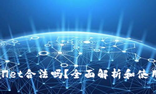 TPWallet合法吗?全面解析和使用指南