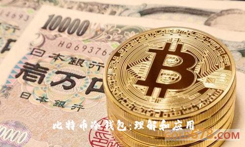 比特币冷钱包:理解和应用